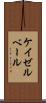 ケイゼルベール Scroll
