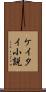 ケイタイ小説 Scroll