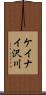 ケイナイ沢川 Scroll