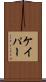 ケイパー Scroll