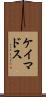 ケイマドス Scroll