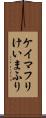 ケイマフリ Scroll