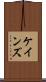 ケインズ Scroll