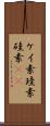 ケイ素 Scroll