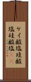 ケイ酸塩 Scroll