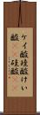 ケイ酸 Scroll