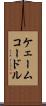ケェームコードル Scroll