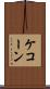 ケコーン Scroll