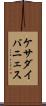 ケサダイバニェス Scroll