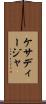 ケサディージャ Scroll