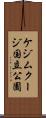ケジムクージ国立公園 Scroll