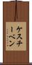 ケスチーベン Scroll