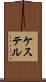 ケステル Scroll