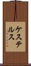 ケステルス Scroll