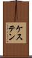 ケステン Scroll