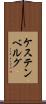 ケステンベルグ Scroll