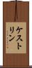 ケストリン Scroll