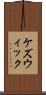 ケズウィック Scroll