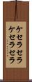 ケセラセラ Scroll