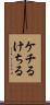 ケチる Scroll