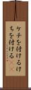 ケチを付ける Scroll