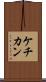 ケチカン Scroll