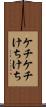 ケチケチ Scroll
