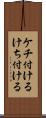 ケチ付ける Scroll
