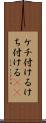 ケチ付ける Scroll