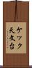 ケック天文台 Scroll