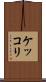 ケッコリ Scroll