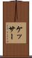 ケッサー Scroll