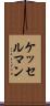 ケッセルマン Scroll