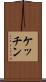 ケッチン Scroll