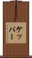 ケッパー Scroll