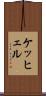 ケッヒェル Scroll
