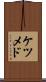 ケツメド Scroll