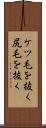 ケツ毛を抜く Scroll