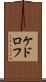 ケドロフ Scroll