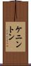 ケニントン Scroll