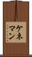 ケネマン Scroll