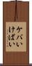 ケバい Scroll