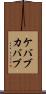 ケバブ Scroll