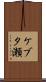 ケブタ瀬 Scroll