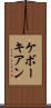 ケボーキアン Scroll