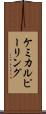 ケミカル・ピーリング Scroll