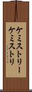 ケミストリー Scroll