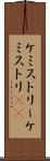 ケミストリー Scroll