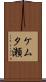 ケムタ瀬 Scroll