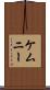 ケムニー Scroll